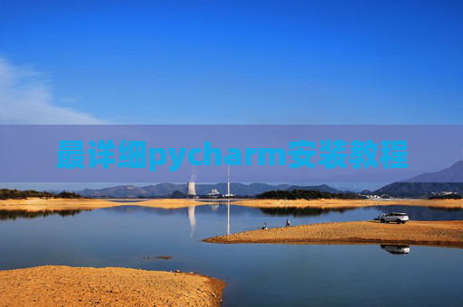 最详细pycharm安装教程 最详细pycharm安装教程